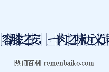 容膝之安，一肉之味近义词是什么意思的图片